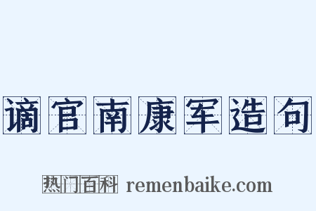 谪官南康军造句是什么意思的图片